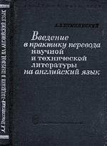 Введение в практику перевода научной и технической литературы на английский язык - Пумпянский А.Л. — обложка