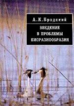 Введение в проблемы биоразнообразия - Бродский А.К. — обложка