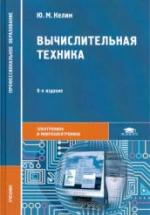 Вычислительная техника - Келим Ю.М. — обложка