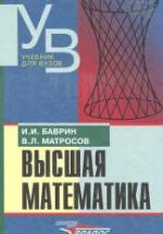 Высшая математика - Баврин И.И., Матросов В.Л. — обложка