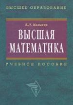 Высшая математика - Малыхин В.И. — обложка