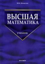 Высшая математика - Шамолин М.В. — обложка