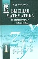 Высшая математика в примерах и задачах. В 3 томах - Черненко В.Д. — обложка
