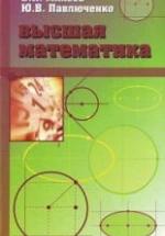Высшая математика. Краткий курс - Михеев В.И., Павлюченко Ю.В. — обложка