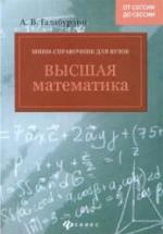 Высшая математика. Мини-справочник для вузов - Галабурдин А.В. — обложка