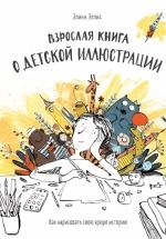 Взрослая книга о детской иллюстрации - Элина Эллис — обложка