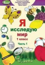 Я исследую мир. 1 класс. В 2 частях - Гильберг Т. др. — обложка