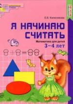 Я начинаю считать. Математика для детей 3—4 лет - Колесникова Е.В. — обложка
