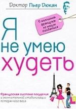 Я не умею худеть - Дюкан Пьер — обложка