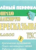 Я пересказываю текст. 1 класс - Беденко М.В. — обложка