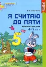 Я считаю до пяти. Математика для детей 4-5 лет - Колесникова Е.В. — обложка
