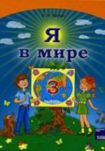 Я в мире. 3 класс - Бибик Н.М. — обложка