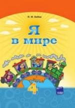 Я в мире. 4 класс. Бибик Н.М. — обложка