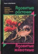 Ядовитые растения. Ядовитые животные - Хорст Альтманн. — обложка