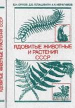 Ядовитые животные и растения СССР - Орлов, Б.Н.; Гелашвили, Д.Б.; Ибрагимов, А.К. — обложка