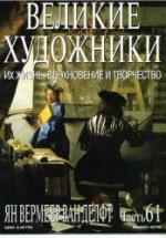 Ян Вермеер Ван Делфт. Марк Дюпети — обложка