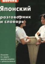 Японский разговорник и словарь. Коллектив авторов — обложка