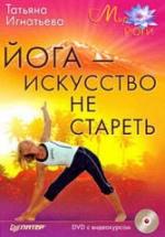 Йога - искусство не стареть. Игнатьева Т. — обложка