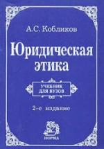Юридическая этика - Кобликов А.С. — обложка