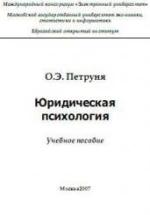 Юридическая психология - Петруня О.Э. — обложка