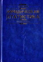 Юридическая статистика. Лунеев В.В. — обложка