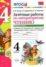 Зачетные работы по литературному чтению. 4 класс. В 2 ч. К учебнику - Л.Ф. Климановой, В.Г. Горецкого., Гусева Е.В. и др. — обложка