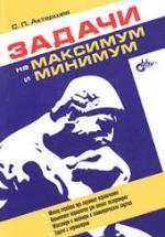 Задачи на максимум и минимум - Актершев С.П. — обложка