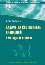 Задачи на составление уравнений и методы их решения - Крамор В.С. — обложка