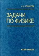 Задачи по физике - Пинский А.А. — обложка
