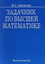 Задачник по высшей математике - Шипачев В.С. — обложка