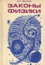 Законы физики - Иванов Б.Н. — обложка