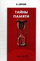 Занимательная физиология - Сергеев Б.Ф. — обложка