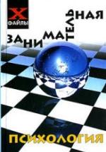 Занимательная психология - Шапарь В.Б. — обложка