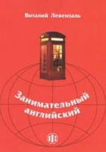 Занимательный английский - Левенталь В.И. — обложка