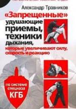 "Запрещенные" удушающие приемы, техники дыхания, которые увеличивают силу, скорость и реакцию. Травников А. — обложка