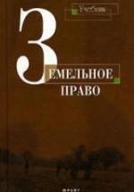 Земельное право - Улюкаев В.Х., Чуркин В.Э. и др. — обложка