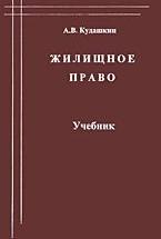 Жилищное право - Кудашкин А.В. — обложка